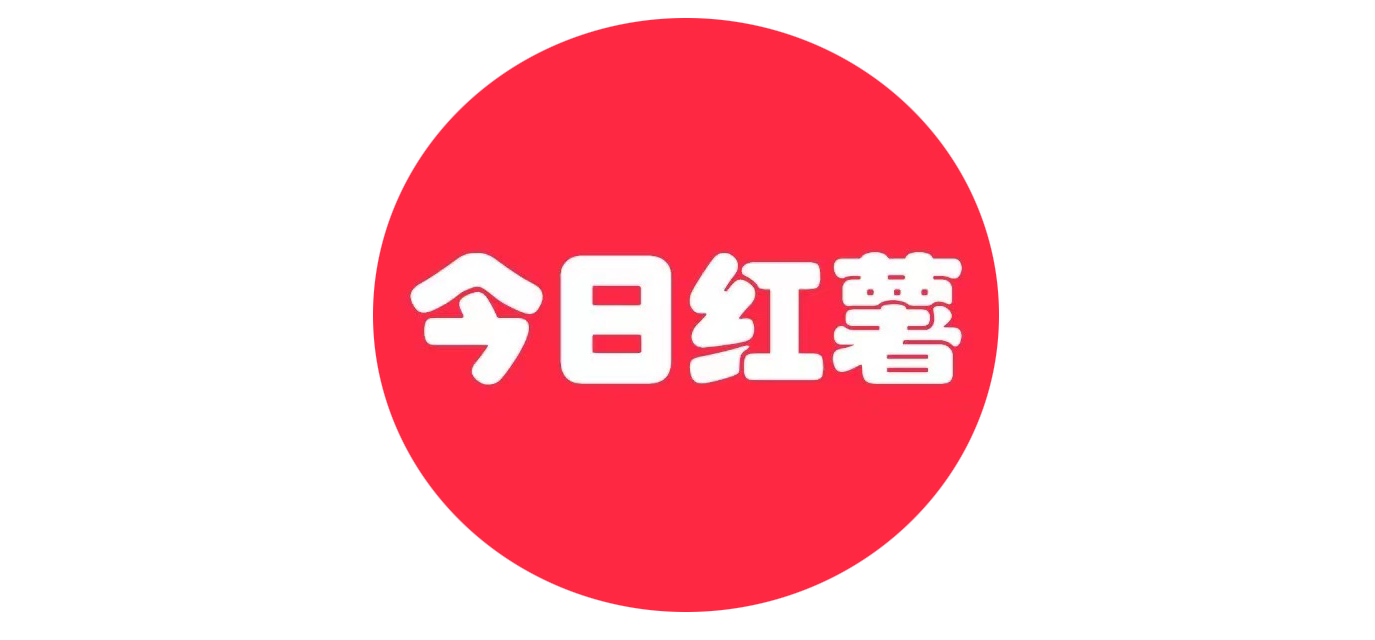 今日红薯