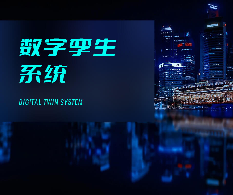 数字孪生系统