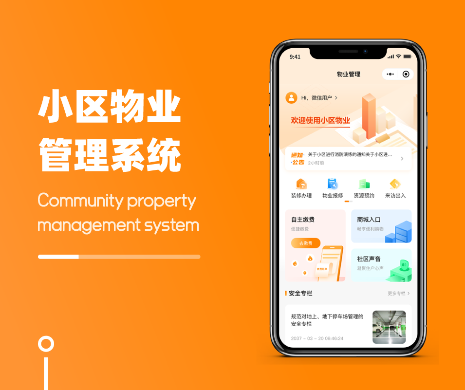 小区物业管理系统